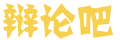 新涛